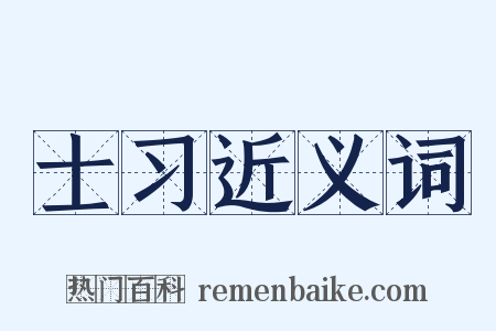士习近义词是什么意思的图片